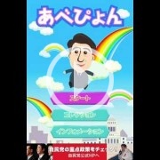 El primer ministro japonés tiene su propio Doodle Jump